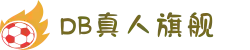 DB真人旗舰·(中国)集团